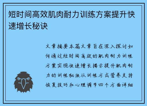 短时间高效肌肉耐力训练方案提升快速增长秘诀