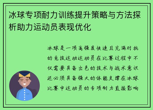 冰球专项耐力训练提升策略与方法探析助力运动员表现优化