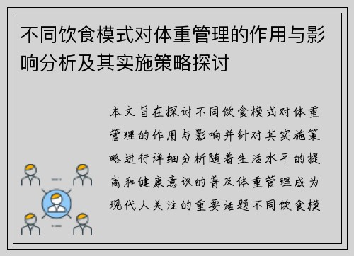 不同饮食模式对体重管理的作用与影响分析及其实施策略探讨