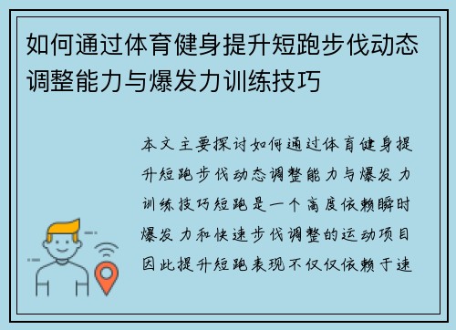 如何通过体育健身提升短跑步伐动态调整能力与爆发力训练技巧