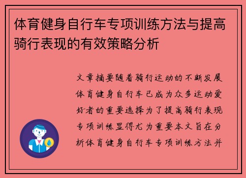 体育健身自行车专项训练方法与提高骑行表现的有效策略分析