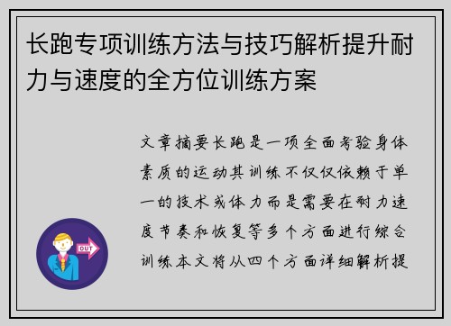 长跑专项训练方法与技巧解析提升耐力与速度的全方位训练方案