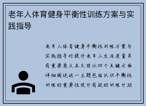 老年人体育健身平衡性训练方案与实践指导