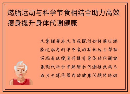 燃脂运动与科学节食相结合助力高效瘦身提升身体代谢健康