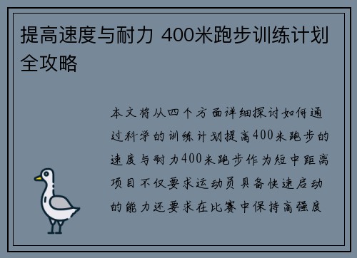 提高速度与耐力 400米跑步训练计划全攻略