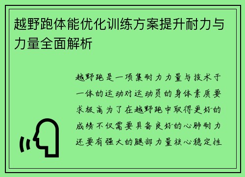 越野跑体能优化训练方案提升耐力与力量全面解析