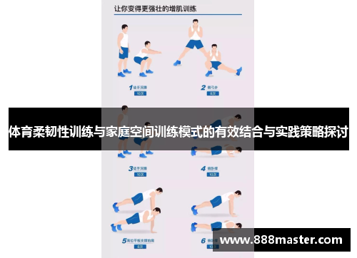 体育柔韧性训练与家庭空间训练模式的有效结合与实践策略探讨