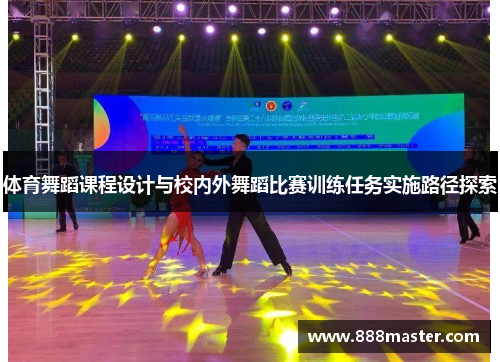 体育舞蹈课程设计与校内外舞蹈比赛训练任务实施路径探索