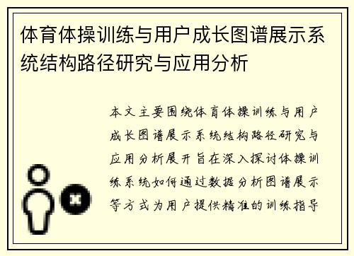 体育体操训练与用户成长图谱展示系统结构路径研究与应用分析