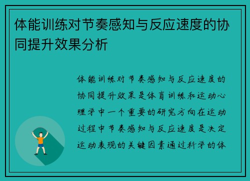 体能训练对节奏感知与反应速度的协同提升效果分析
