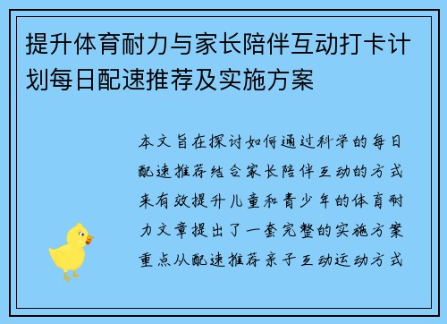 提升体育耐力与家长陪伴互动打卡计划每日配速推荐及实施方案